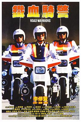 电影:铁血骑警