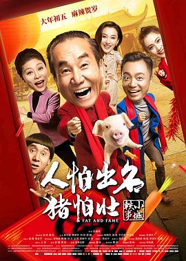 电影:人怕出名猪怕壮