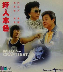 电影：奸人本色