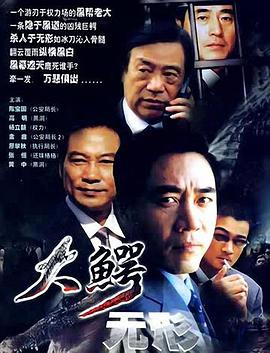 电影：大鳄无形