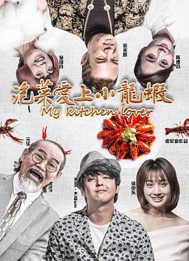 电影:泡菜爱上小龙虾