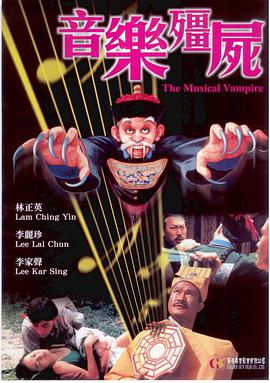 电影:音乐僵尸