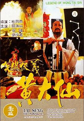 电影：黄大仙
