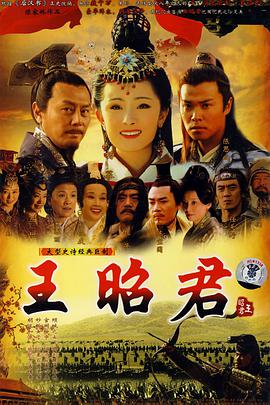 电影：王昭君