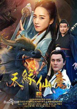 电影：天缘仙魔