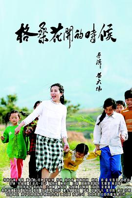电影：格桑花开的时候