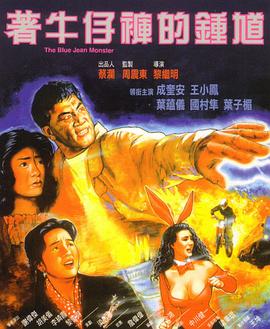 电影:着牛仔裤的钟馗