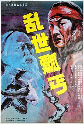 电影：乱世瓢丐