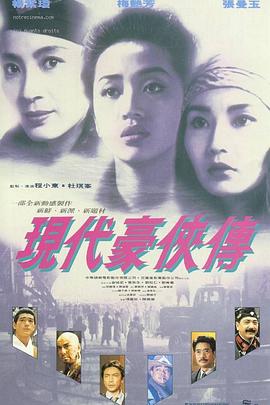 电影:现代豪侠传