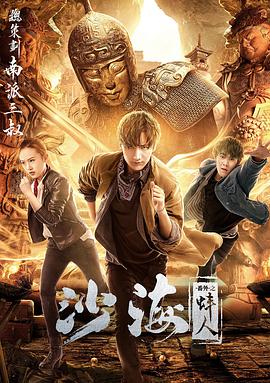 电影:沙海番外之蚌人