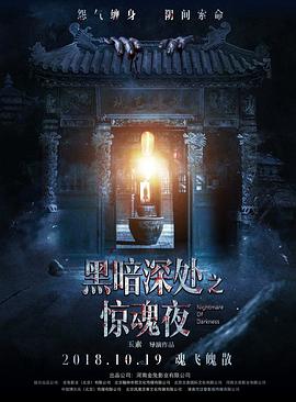 电影:黑暗深处之惊魂夜