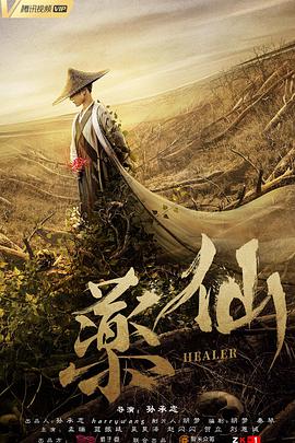 电影:药仙