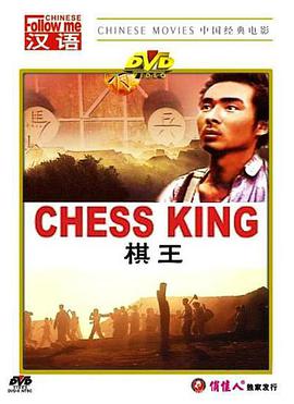 电影：棋王