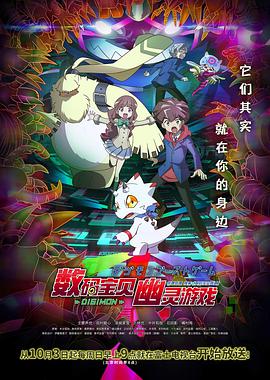 电影:数码宝贝:幽灵游戏