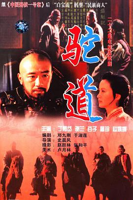 电影:驼道