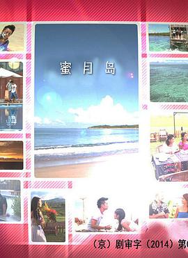 电影:蜜月岛
