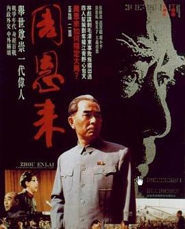 电影：周恩来