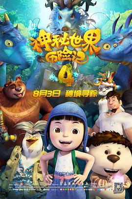 电影：神秘世界历险记4