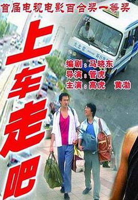 电影:上车走吧