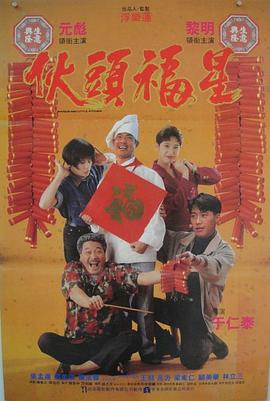 电影:伙头福星