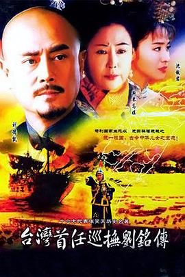 电影:台湾首任巡抚刘铭传