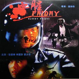 电影：血腥星期五