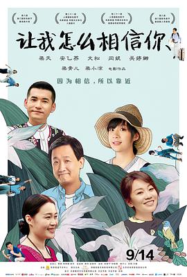 电影:让我怎么相信你