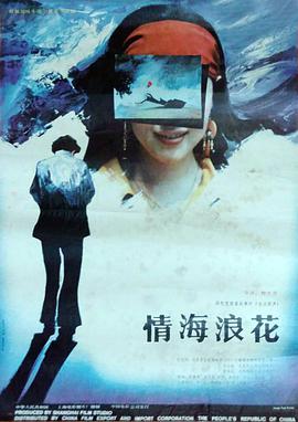 电影:情海浪花