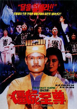 电影：僵尸至尊