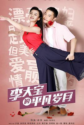 电影：平凡岁月