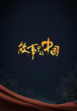 电影：故事里的中国 第三季
