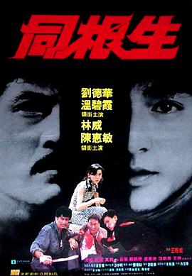 电影:同根生