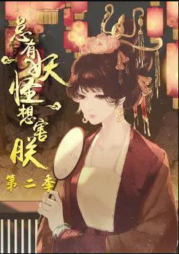 电影：总有妖怪想害朕第二季