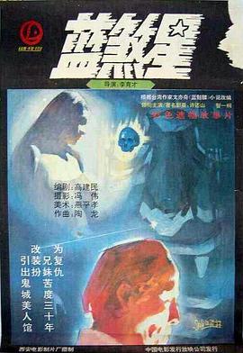 电影:蓝煞星