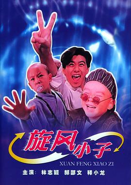 电影：笑林小子