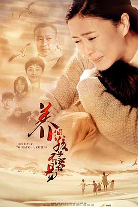 电影：养个孩子不容易