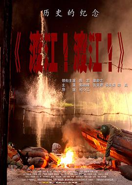 电影:渡江!渡江!