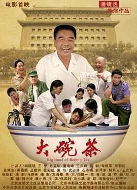 电影：大碗茶