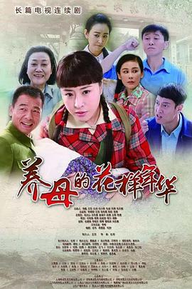 电影：养母的花样年华