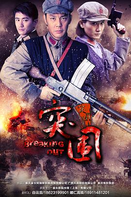 电影:突围突围