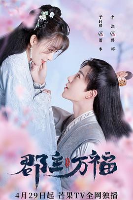 电影:郡主万福