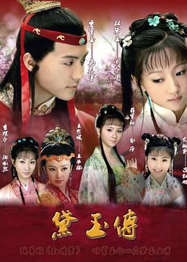 电影：黛玉传