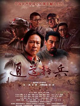 电影：通道转兵