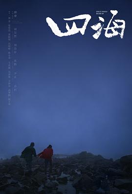 电影：四海