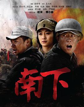 电影：南下