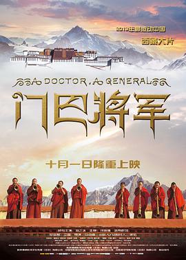 电影:门巴将军