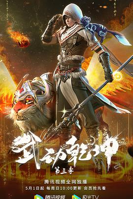 电影：武动乾坤第三季