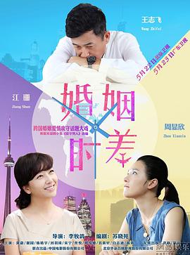 电影:婚姻时差