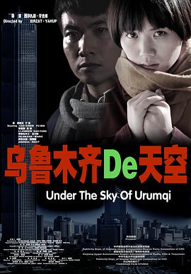 电影：乌鲁木齐的天空
