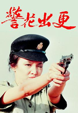 电影:警花出更粤语